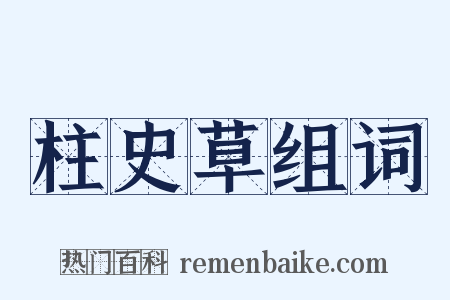 柱史草组词是什么意思的图片